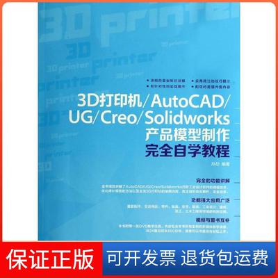 【保正版】3D打印机：AutoCAD、UG、Creo、Solidworks产品模型制作接近自学教程孙劼人民邮电出版社9787115346520