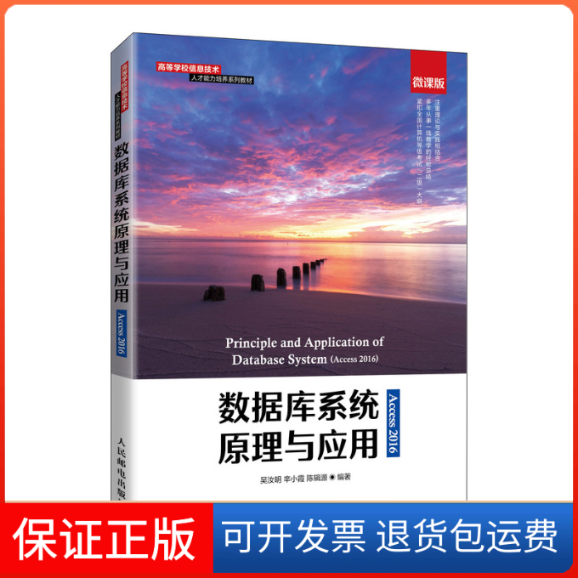 【保正版】数据库系统原理与应用(Access2016微课版高等学校信息技术人才能力培养系列教材)吴汝明 辛小霞 陈辑源 著