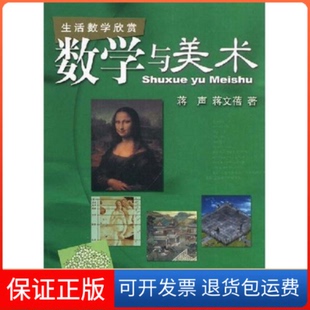 【保正版】数学与美术/生活数学欣赏(生活数学欣赏)蒋声 蒋文蓓上海教育出版社9787544419376