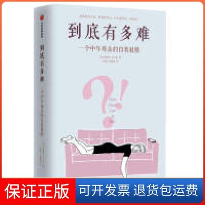 【保正版】到底有多难爱丽森皮尔森中信出版集团中信出版社