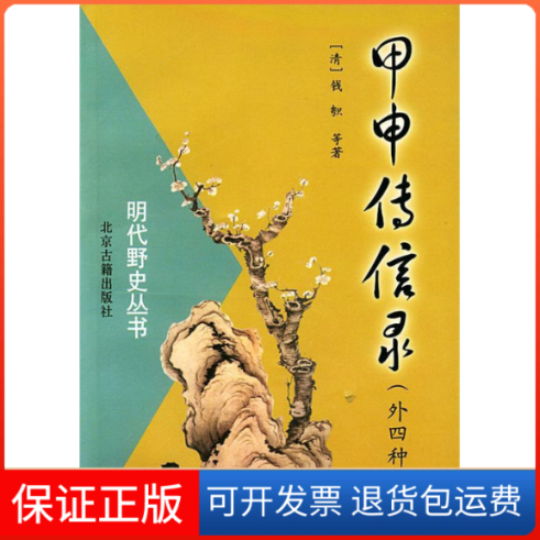 【保正版】明代野史丛书：甲申传信录（外四种）(清)钱北京古籍出版社9787530002254