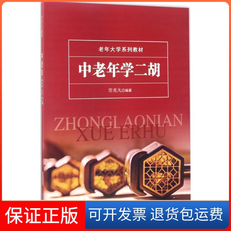 【保正版】中老年学二胡常兆凡 编著 著安徽文艺出版社9787539660066