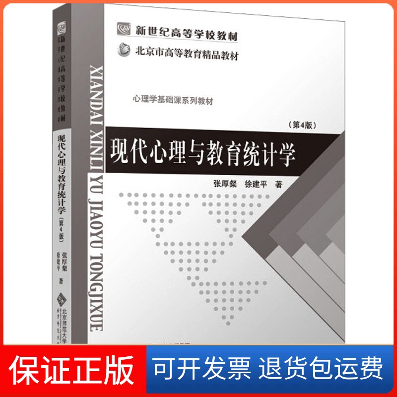 【保正版】现代心理与教育统计学(第4版)张厚粲,徐建平 著北京师范大学出版社9787303000395