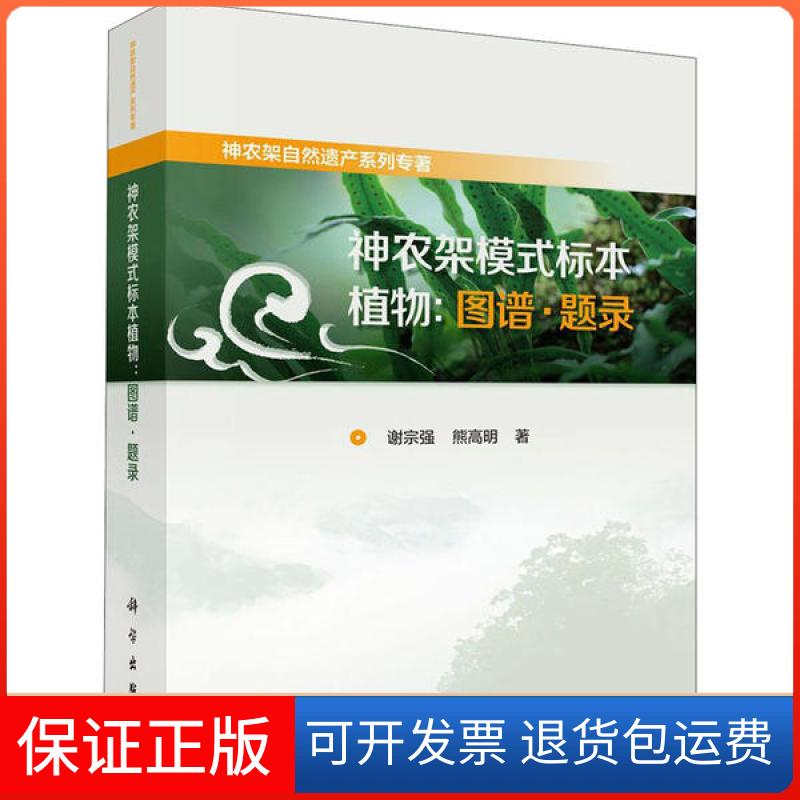 【正版新书】神农架模式标本植物图谱题录谢宗强熊高明科学出版社