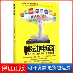 【保正版】移动电商：商业分析＋模式案例＋应用实战张国文人民邮电出版社9787115387851