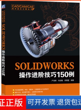 【保正版】SOLWORKS操作进阶技巧150例严海军,肖启敏,闵银星 编机械工业出版社9787111655084