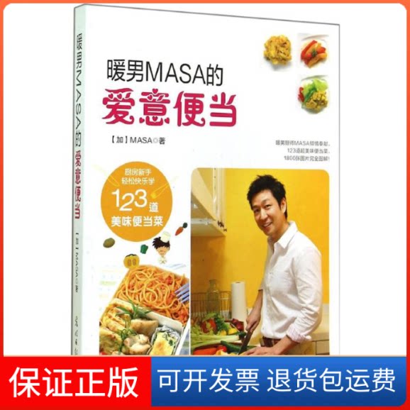 【保正版】暖男MASA的爱意便当MASA 著光明日报出版社9787511273918