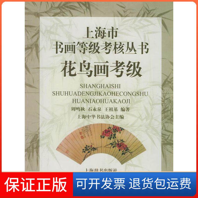 【保正版】花鸟画——上海市书画等级考核丛书周鸣秋 石永泉 王祖基上海辞书出版社9787532614059
