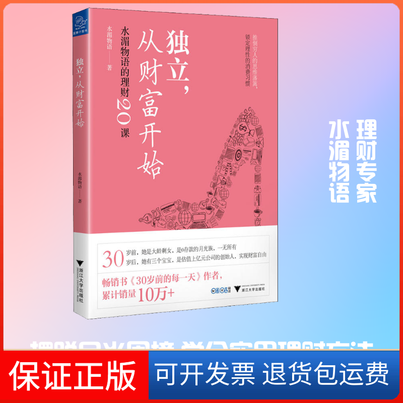【保正版】独立,从财富开始 水湄物语的理财20课水湄物语 著浙江大学出版社9787308187329