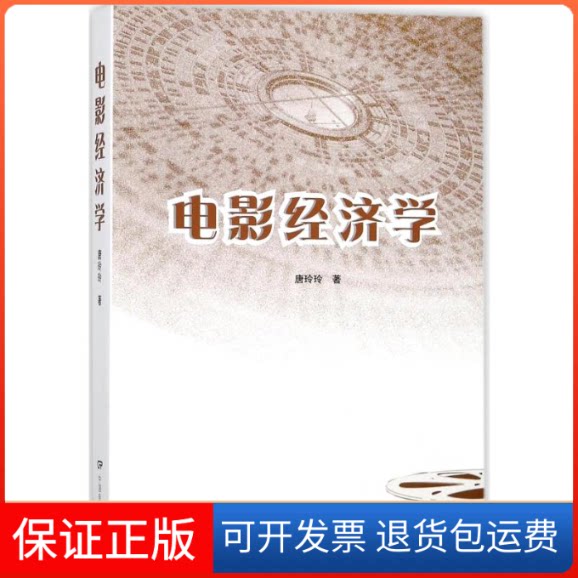 【保正版】电影经济学唐玲玲 著中国电影出版社9787106048020