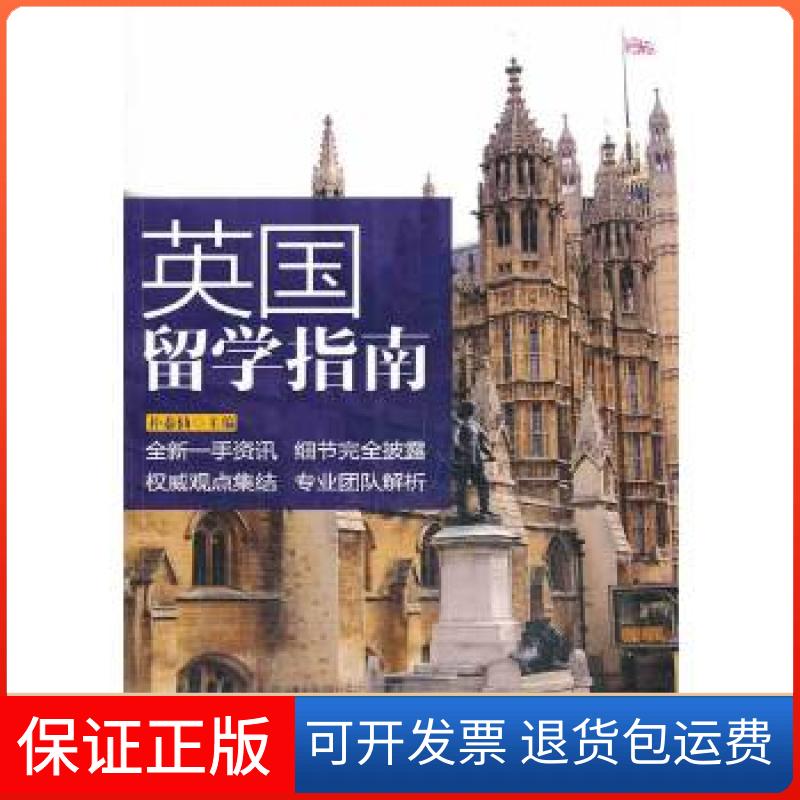 【保正版】英国留学指南朴泰仙中国铁道出版社9787113171674
