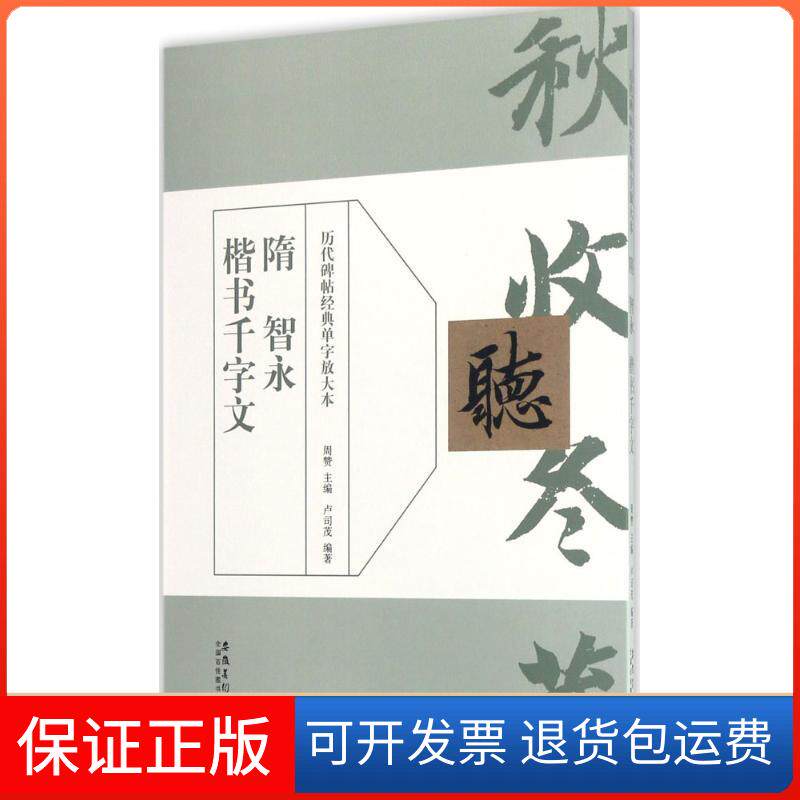 【保正版】隋智永楷书千字文周赞 主编;卢司茂 编著安徽美术出版社9787539872209