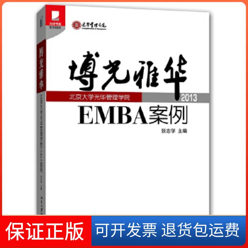 【保正版】博光雅华：北京大学光华管理学院EMBA案例2013张志学主编北京大学出版社9787301222522