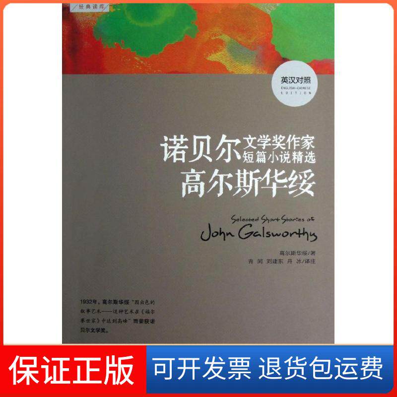 【保正版】诺贝尔文学奖作家短篇小说精选:高尔斯华绥(英汉对照)(英)高尔斯华绥 著作 青闰,等 译者外文出版社9787119080987