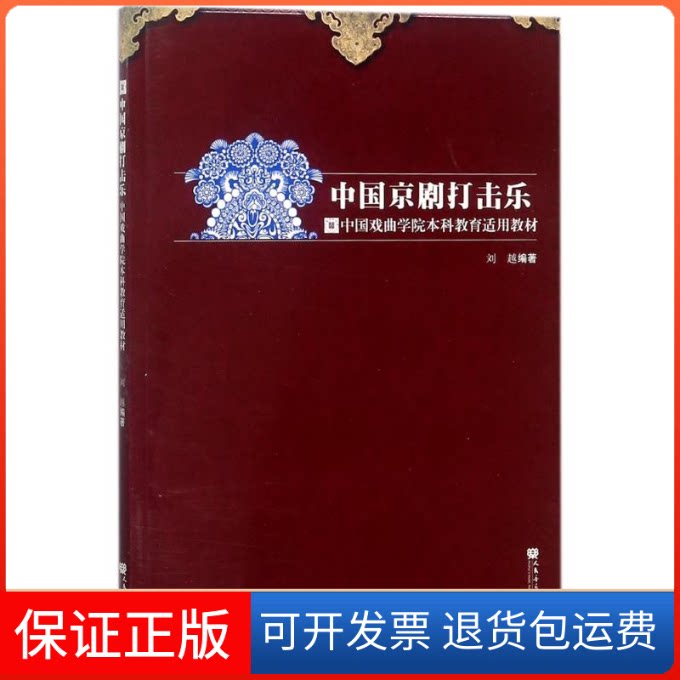 【保正版】中国京剧打击乐编者:刘越 著作人民音乐出版社9787103035047