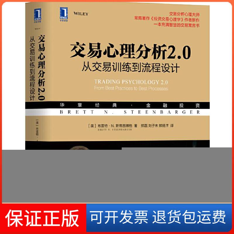 【保正版】交易心理分析2.0 从交易训练到流程设计(美)布雷特·N.斯蒂恩博格(Brett N.Steenbarger) 著 郑磊,刘子未,郑扬洋 译