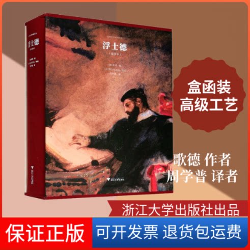 【保正版】浮士德(插图本)(德)歌德 著 周学普 译浙江大学出版社9787308205948
