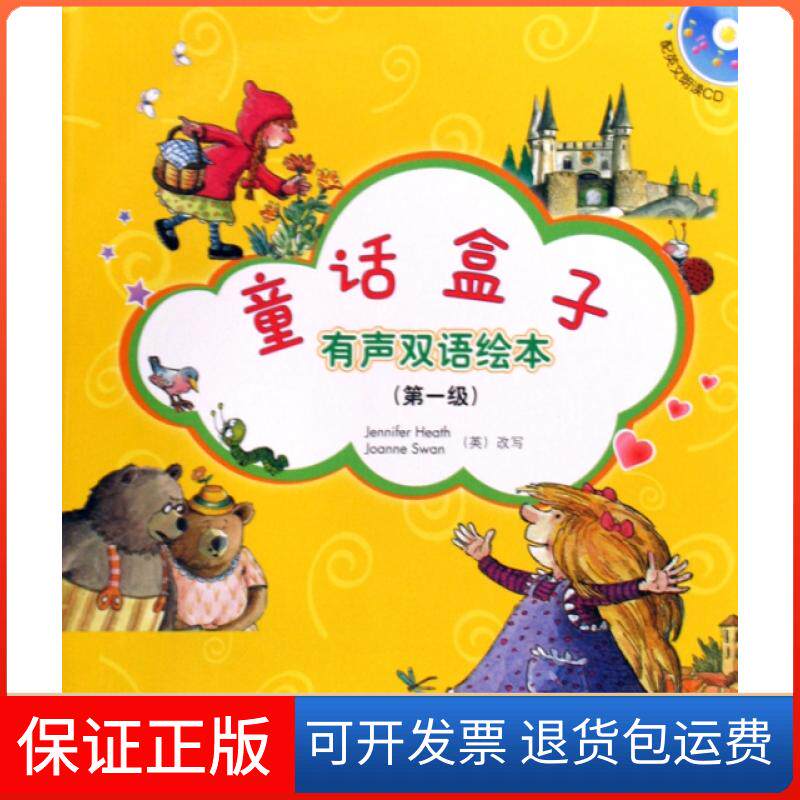 【保正版】童话盒子(附光盘有声双语绘本级共5册)改编:(英)希思//(英)斯旺外语教研9787560086521