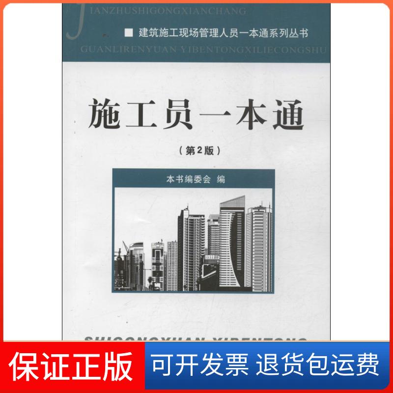 【保正版】施工员一本通本书编委会 编中国建材工业出版社9787516005217