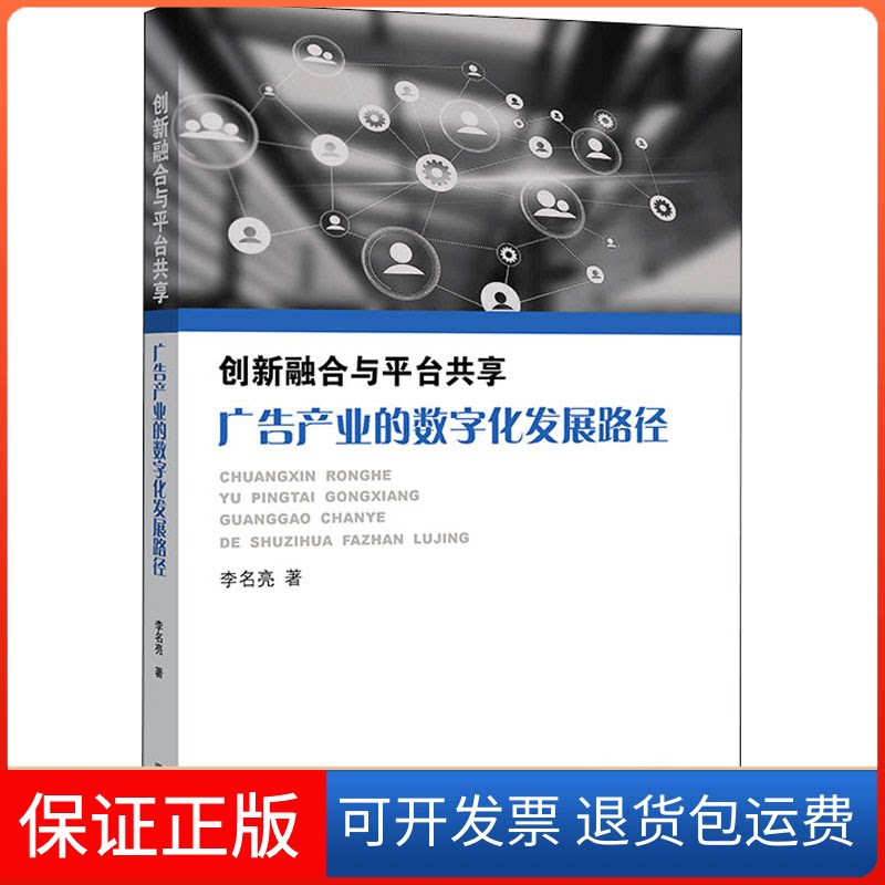 【保正版】创新融合与平台共享 广告产业的数字化发展路径李名亮 著学林出版社9787548615088