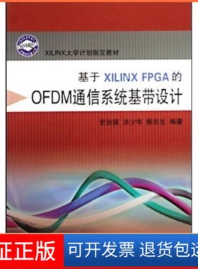 【保正版】基于XILINXFPGA的OFDM通信系统基带设计史治国，洪少华，陈抗生浙江大学出版社9787308066471