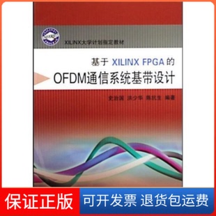 【保正版】基于XILINXFPGA的OFDM通信系统基带设计史治国，洪少华，陈抗生浙江大学出版社9787308066471
