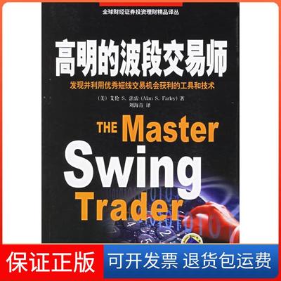 【保正版】高明的确波段交易师:发现并利用短线交易（美）法雷　著，刘海青　译机械工业出版社9787111188032