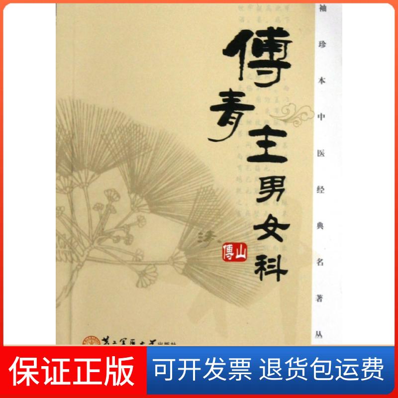 【保正版】傅青主男女科傅山岳小强周爽上海第二军医大学出版社