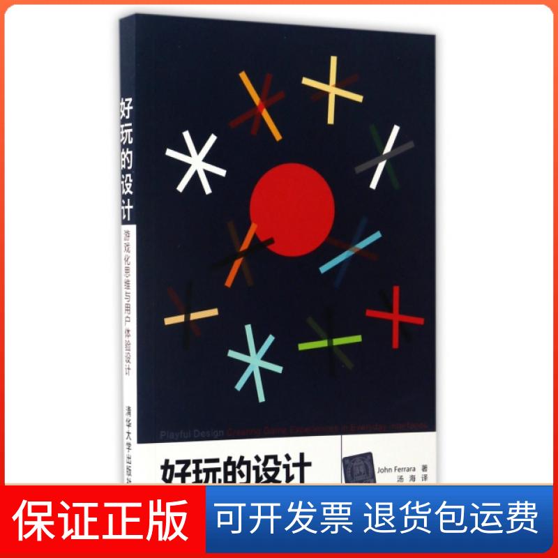 【保正版】好玩的设计游戏化思维与用户体验设计JohnFerrara汤海清华大学出版社