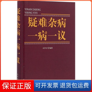 【保正版】疑难杂病一病一议余孟学金盾出版社9787518608218