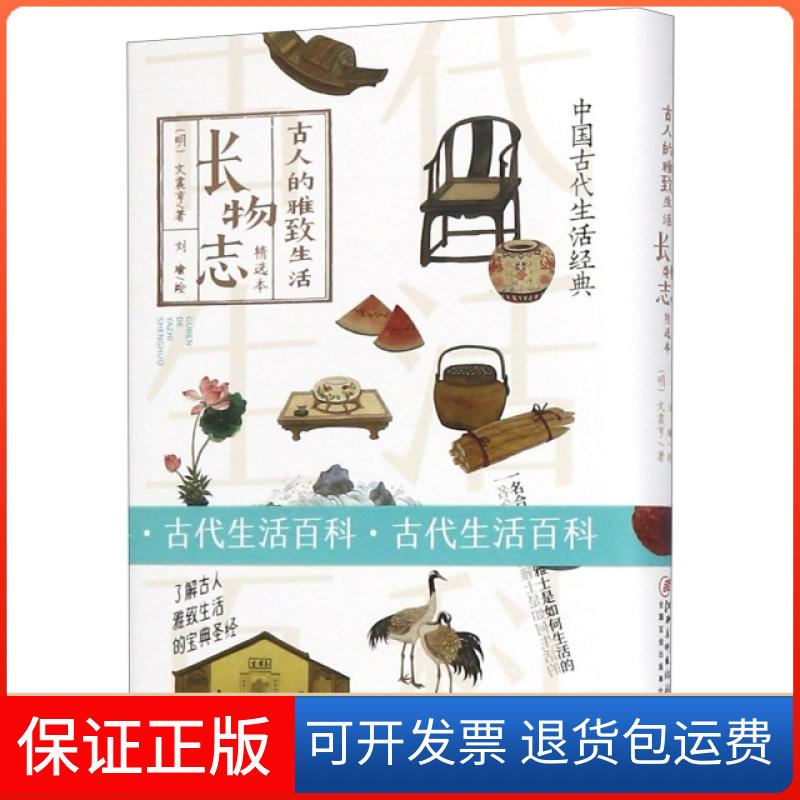 【保正版】长物志(精选本)(精)/古人的雅致生活(明)文震亨|绘画:刘瑜江西美术出版社9787548062158