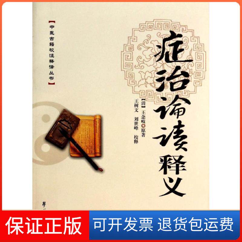【保正版】"症治论读"释义(清)王念岐 原著 著 王树文,刘世峰 译学苑出版社9787507744132