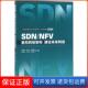 保正版 SDN NFV：重构网络架构 建设未来网络鞠卫国人民邮电出版 社9787115472175