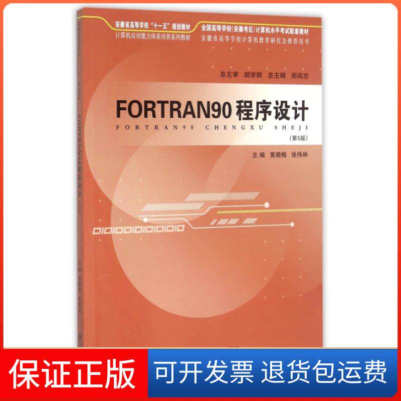 【保正版】FORTRAN90程序设计(第5版计算机应用能力体系培养系列教材安徽省高等学校十一五规划教材)黄晓梅//张伟林|总主编:郑尚志