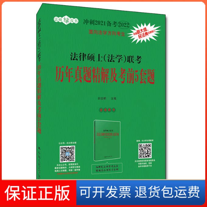 【保正版】法律硕士(法考历年真题精解及5套题 2021白文桥 编中国人民大学出版社9787300287362