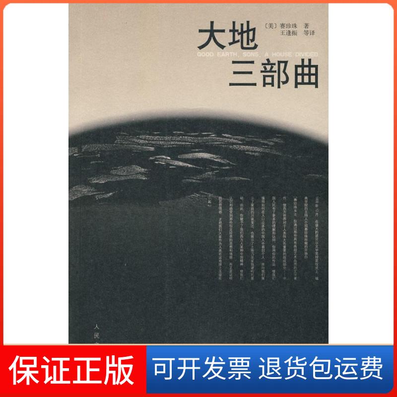 【保正版】大地三部曲(美)赛珍珠 著,王逢振 等译人民文学出版社9787020076826