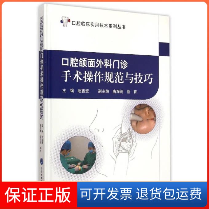 【保正版】口腔颌面外科门诊手术操作规范与技巧(精)/口腔临床实用技术系列丛书赵吉宏 著北京大学医学出版社9787565910135