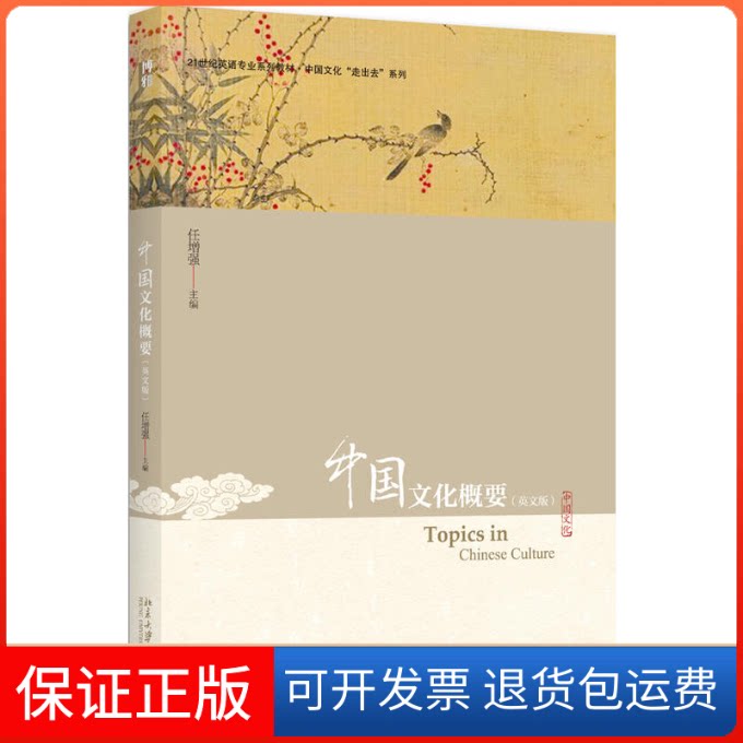 【保正版】中国文化概要(英文版)任北京大学出版社9787301167533