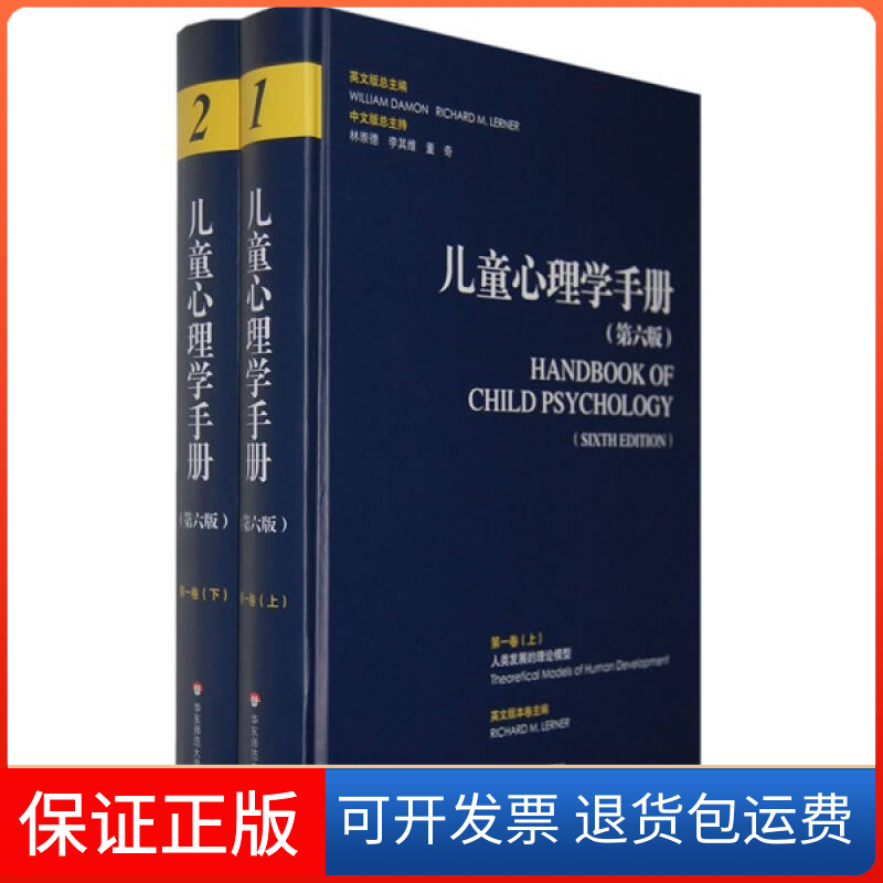 【正版】儿童心理学手册（第六版）卷：人类发展的理论模型（美）达蒙 （美）勒纳 林崇德 李其维 董奇华东师范大学出版社