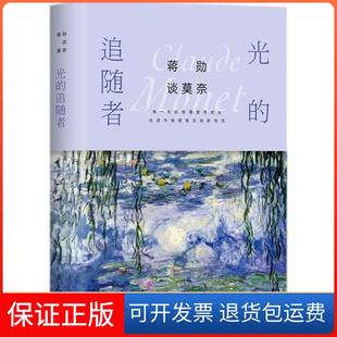 【保正版】蒋勋谈莫奈:光的追随者蒋勋北京联合出版公司9787559614926