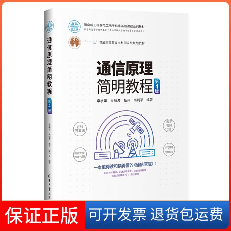 【保正版】通信原理简明教程 第4版李学华 等 编清华大学出版社9787302553670