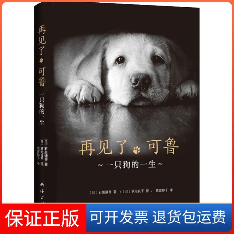 【保正版】再见了,可鲁 一只狗的一生(日)石黑谦吾 著 猿渡静子 译南海出版公司9787544293174