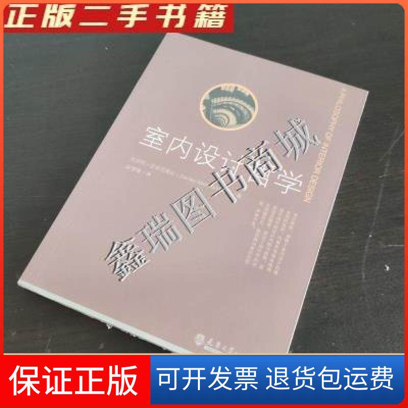 【保正版】室内设计哲学史坦利·亚伯克隆比(Stanley Abercrombie) 著;赵梦琳 译天津大学出版社9787561829561