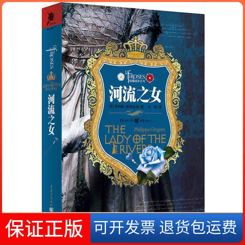 【保正版】河流之女(深宫里不能言说的秘密！英国热播剧集《白王后》原作国内首发！《冰与火之歌》历史原型！(英)格里高利