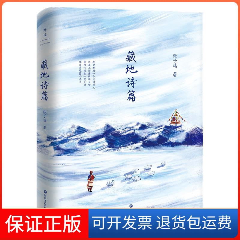 【保正版】藏地诗篇/张子选张子选 著四川文艺出版社9787541158834