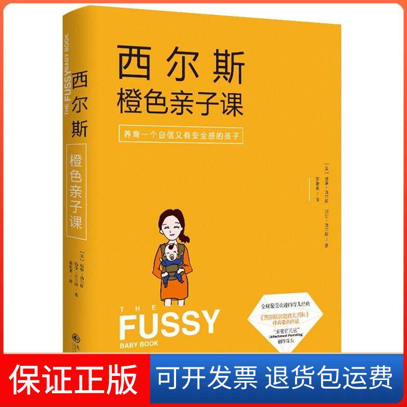 【保正版】西尔斯橙色亲子课(美)威廉&middot;西尔斯(William Sears),(美)玛莎&middot;西尔斯(Martha Sears) 著;邵艳美 译 著九州出版社