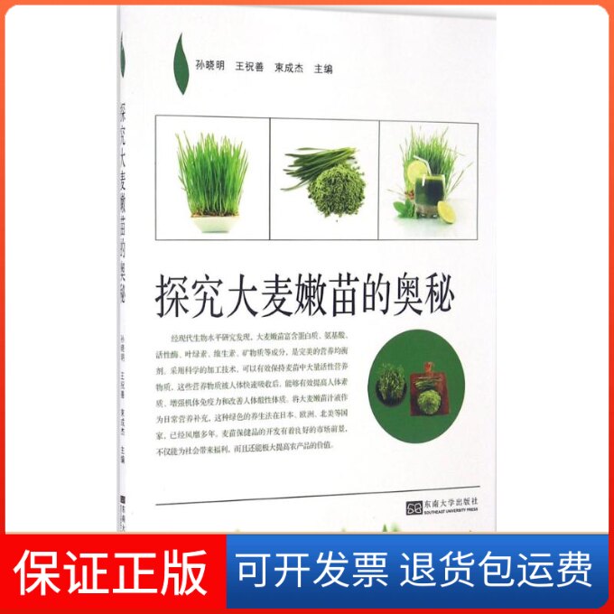 【保正版】探究大麦嫩苗的奥秘孙明晓,王祝善,束成杰 主编东南大学出版社9787564168131