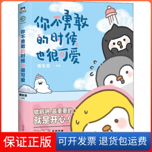【保正版】你不勇敢的时候也很可爱喃东尼 绘中国友谊出版公司9787505749399