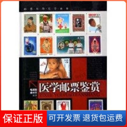 【保正版】医学邮票鉴赏/邮票里的医学故事毛颂赞 著作上海科学技术出版社9787532381791