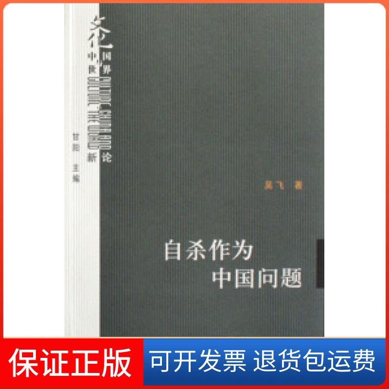 【保正版】作为中国问题/文化中国与世界新论吴飞北京三联出版社9787108027115